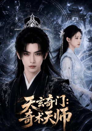 天玄奇门：奇术天师（55集）全网独播免费看