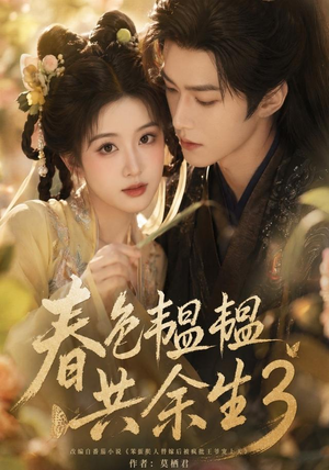 春色韫韫共余生3（100集）热播古装短剧