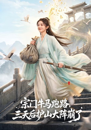 宗门牛马跑路，三天后护山大阵崩了（66集）古装短剧热播
