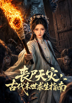 丧尸天灾，古代末世求生指南（72集）精彩短剧后续