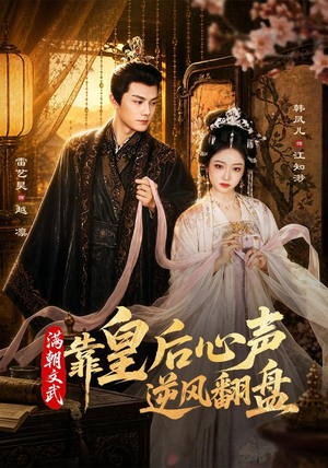 满朝文武靠皇后心声逆风翻盘（64集）分享好看的短剧