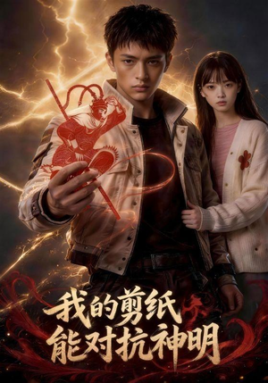 我的剪纸能对抗神明（43集）热播短剧来袭