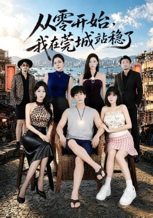 从零开始，我在莞城站稳了（86集）免费短剧全集看
