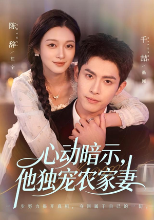 心动暗示，他独宠农家妻（92集）短剧全集完整版
