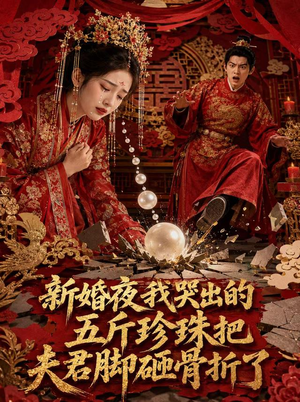 新婚夜，我哭出的五斤珍珠把夫君脚砸骨折了（50集）最热门短剧来了
