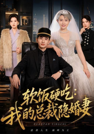 软饭硬吃：我的总裁隐婚妻（87集）真的太好看了