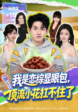 我是恋综显眼包，顶流小花扛不住了（80集）在哪里看