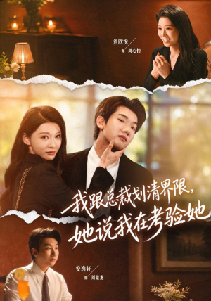 我跟总裁划清界限，她说我在考验她（69集）短剧前十排行榜