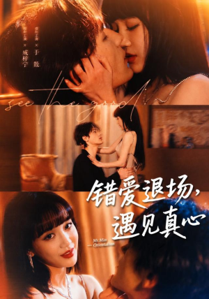 错爱退场，遇见真心（82集）上热门短剧