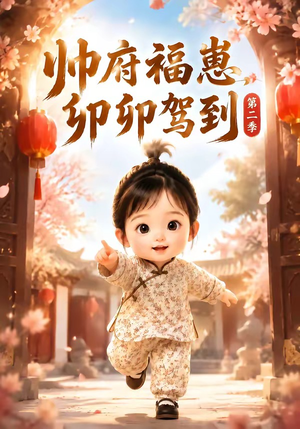 帅府福崽，卯卯驾到第二季（70集）深深爱上这部剧