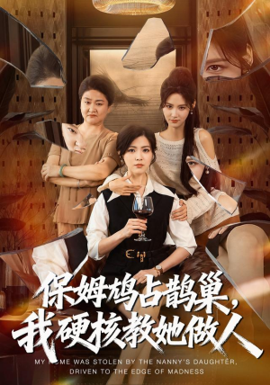 保姆鸠占鹊巢，我硬核教她做人（60集）这部短剧我爱了