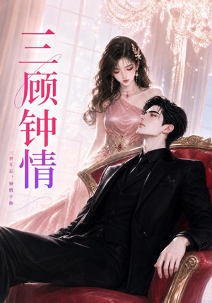 三顾钟情（38集）贝贝短剧分享