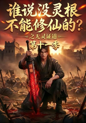谁说没灵根不能修仙的？之无灵证道第十一季（86集）追短剧关注我