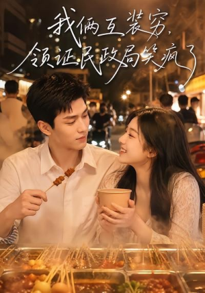 我俩互装穷，领证民政局笑疯了（80集）最热门短剧来了