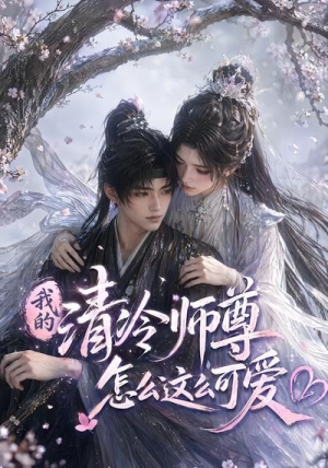 我的清冷师尊怎么这么可爱（56集）迅雷网盘观看