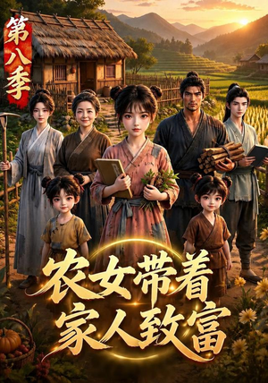 农女带着家人致富第八季（112集）小短剧推荐