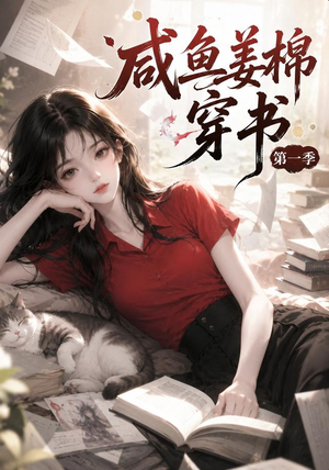 咸鱼姜槐穿书第一季（148集）短剧完整版免费
