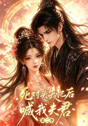 死对头失忆后喊我夫君第二季（40集）短剧追到爽
