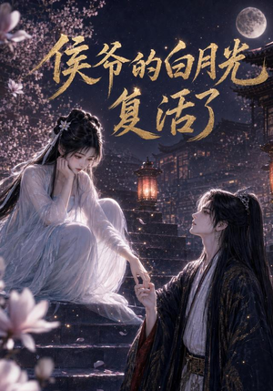 侯爷的白月光复活了（44集）短剧热门合集