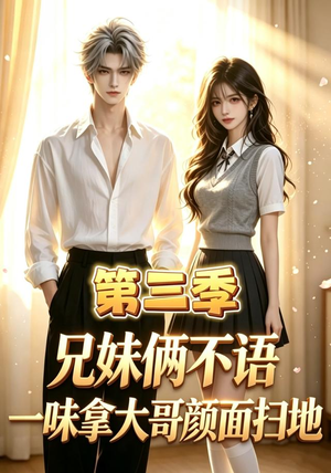 兄妹俩不语，一味拿大哥颜面扫地第三季（65集）全集免费