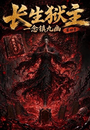 长生狱主，一念镇九幽第四季（137集）热播短剧全集看