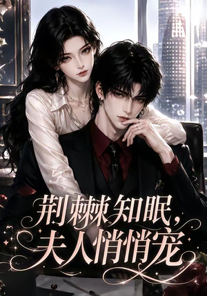 荆棘知眠，夫人悄悄宠（116集）这短剧太好看了