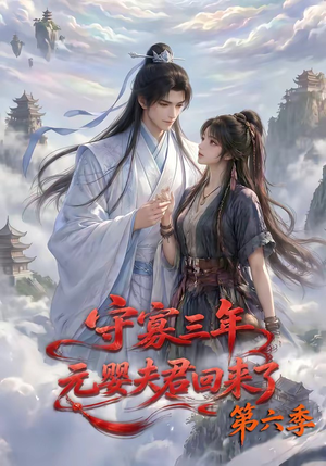 守寡三年，元婴夫君回来了第六季（118集）这部短剧太好看