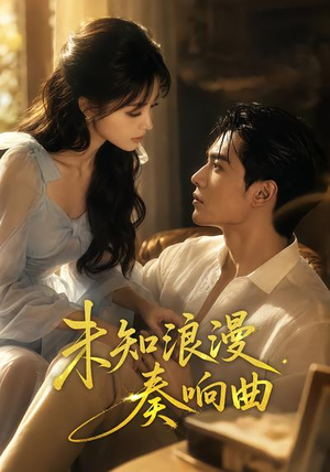 未知浪漫奏响曲（70集）真的好看吗