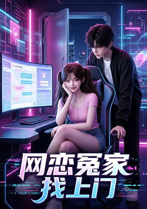 网恋冤家找上门（42集）全集下载