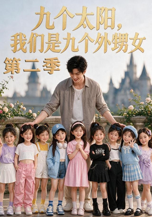 九个太阳，我们是九个外甥女第二季（48集）精彩短剧分享