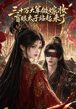 三十万大军做嫁妆，盲眼太子站起来了（51集）短剧前十排行榜