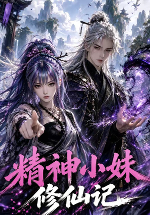 精神小妹修仙记（45集）精彩短剧合集