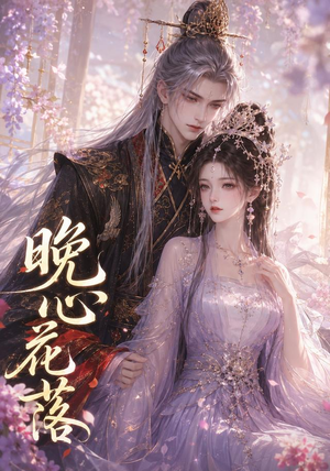 晚心花落（143集）热播短剧免费看