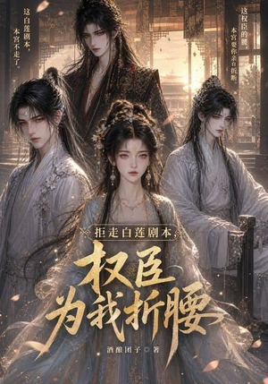 拒走白莲剧本，权臣为我折腰（30集）短剧每日分享
