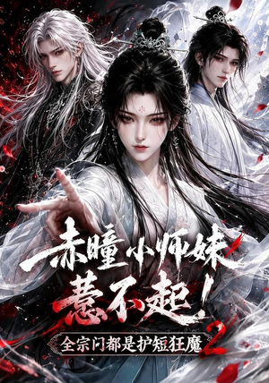 赤瞳小师妹惹不起!全宗门都是护短狂魔2（90集）免费短剧全集看