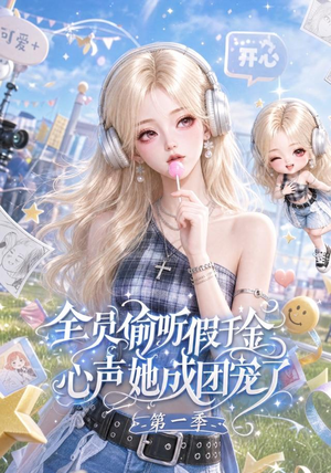 全员偷听假千金心声她成团宠了第一季（152集）热播短剧推荐