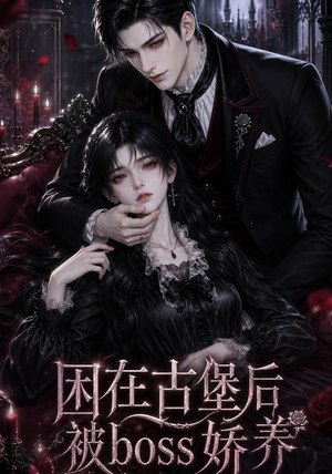困在古堡后被boss娇养（50集）短剧免费观看