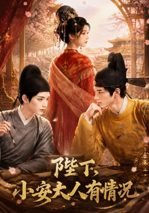 陛下，小安大人有情况（86集）精彩短剧后续