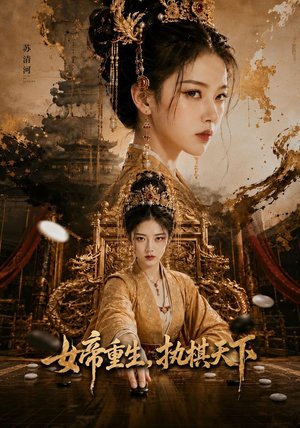 女帝重生，执棋天下（62集）第一季
