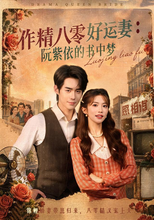 作精八零好运妻：阮紫依的书中梦（61集）短剧精彩不断