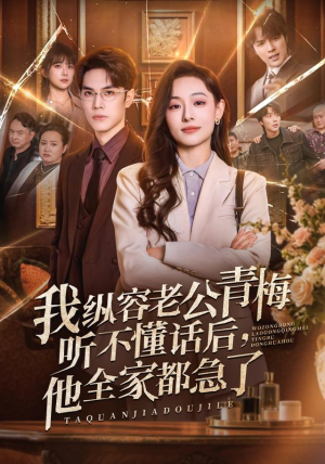 我纵容老公青梅听不懂话后，他全家都急了（81集）分享热门短剧