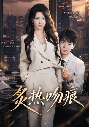 炙热吻痕（72集）免费观看全集