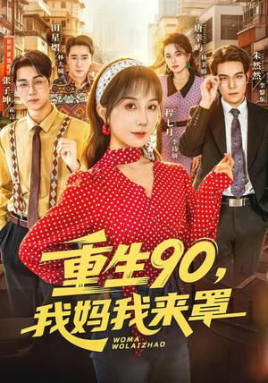 重生90,我妈我来罩（61集）一起看短剧