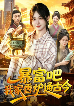 暴富吧！我家香炉通古今（86集）西瓜短剧免费看