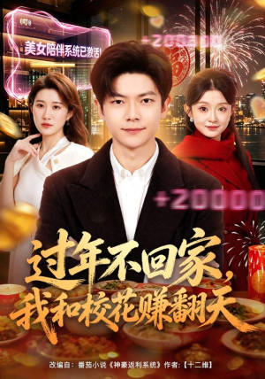 过年不回家，我和校花赚翻天（80集）好看的短剧来了