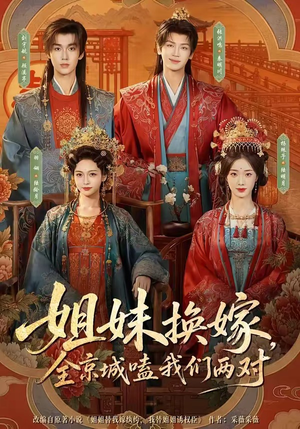 姐妹换嫁，全京城嗑我们两对（90集）在线看到大结局