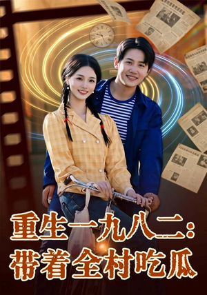 重生一九八二：带着全村吃瓜（71集）免费看