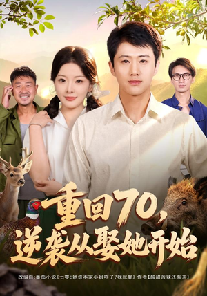 重回70，逆袭从娶她开始（80集）看精彩短剧