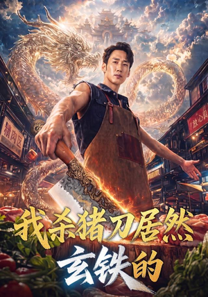 我杀猪刀居然玄铁的（60集）上热门短剧