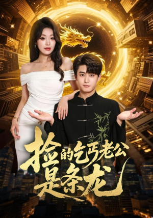 捡的乞丐老公是条龙（88集）最热门短剧来了